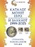 Каталог монет Евро из недрагоценных металлов и банкнот 1999-2025 CoinsMoscow (с ценами). 3-й выпуск - 0