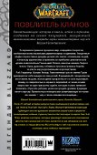 World of Warcraft: Повелитель кланов : фантастический роман - 1