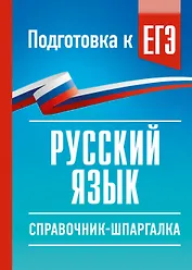 Русский язык. Справочник-шпаргалка для подготовки к ЕГЭ