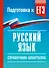 Русский язык. Справочник-шпаргалка для подготовки к ЕГЭ - 0