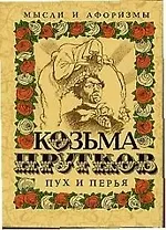 Пух и перья: Мысли и афоризмы