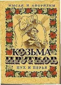 Пух и перья: Мысли и афоризмы