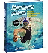 Эффективное плавание