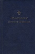 Молитвенник святого Антония