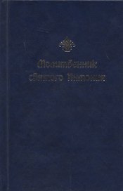 Молитвенник святого Антония