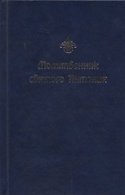 Молитвенник святого Антония