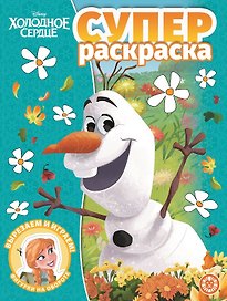 Суперраскраска "Холодное сердце"