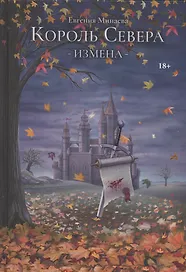 Король Севера. Измена