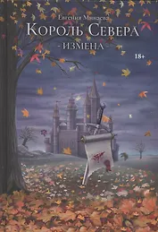Король Севера. Измена