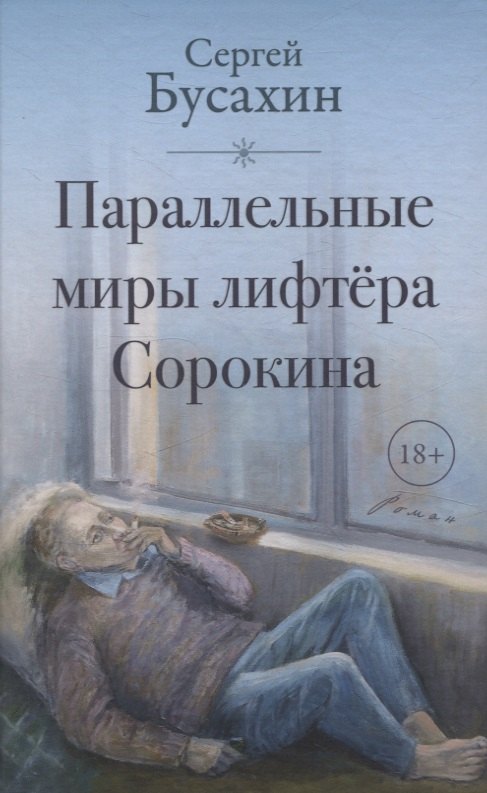 

Параллельные миры лифтера Сорокина