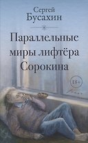 Параллельные миры лифтера Сорокина