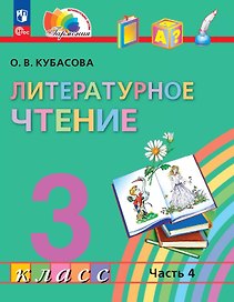 Литературное чтение. 3 класс. Учебное пособие. В 4-х частях. Часть 4. ФГОС 2021