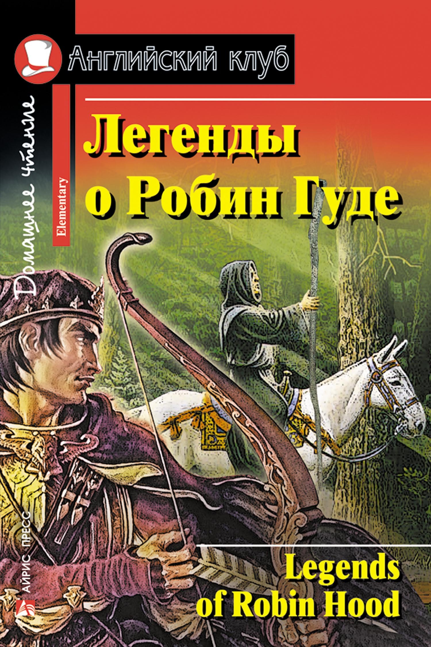 

Легенды о Робин Гуде/Legends of Robin Hood. Домашнее чтение с заданиями по ФГОС. Английский клуб