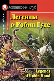 Легенды о Робин Гуде/Legends of Robin Hood. Домашнее чтение с заданиями по ФГОС. Английский клуб