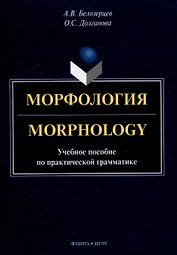 Морфология = Morphology: учебное пособие по практической грамматике