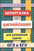 Шпаргалка по английскому языку для успешной сдачи ОГЭ и ЕГЭ - 0