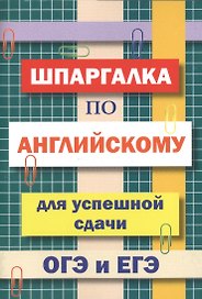 Шпаргалка по английскому языку для успешной сдачи ОГЭ и ЕГЭ