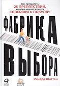 Фабрика выбора: Как преодолеть 25 препятствий, которые мешают клиенту совершить покупку - 0