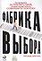 Фабрика выбора: Как преодолеть 25 препятствий, которые мешают клиенту совершить покупку - 0