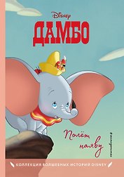 Дамбо. Полет наяву