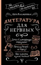 Литература для нервных