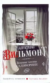 Зеленые холмы Калифорнии