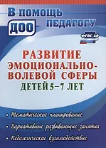 Развитие эмоционально-волевой сферы детей 5-7 лет. Тематическое планирование, вариативные развивающие занятия, педагогическое взаимодействие. ФГОС ДО