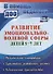 Развитие эмоционально-волевой сферы детей 5-7 лет. Тематическое планирование, вариативные развивающие занятия, педагогическое взаимодействие. ФГОС ДО - 0