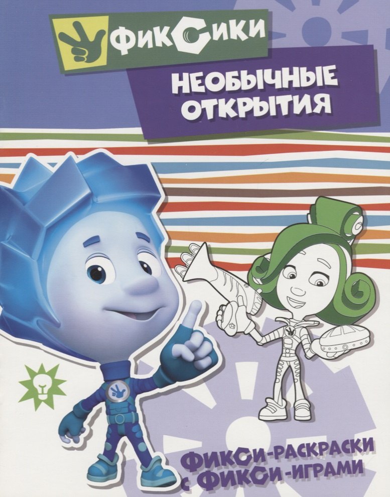 

Необычные открытия. Раскраска