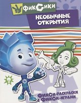 Необычные открытия. Раскраска