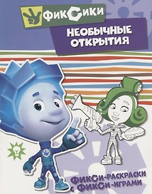 Необычные открытия. Раскраска