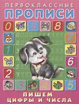 Пишем цифры и числа