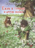 Ёжик в тумане и другие сказки - 0