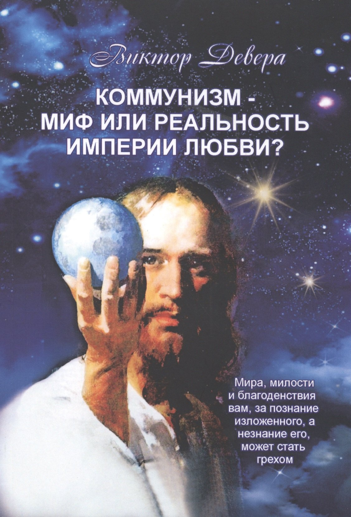 

Коммунизм - миф или реальность империи любви