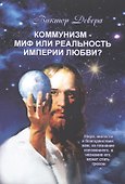 Коммунизм - миф или реальность империи любви? - 0