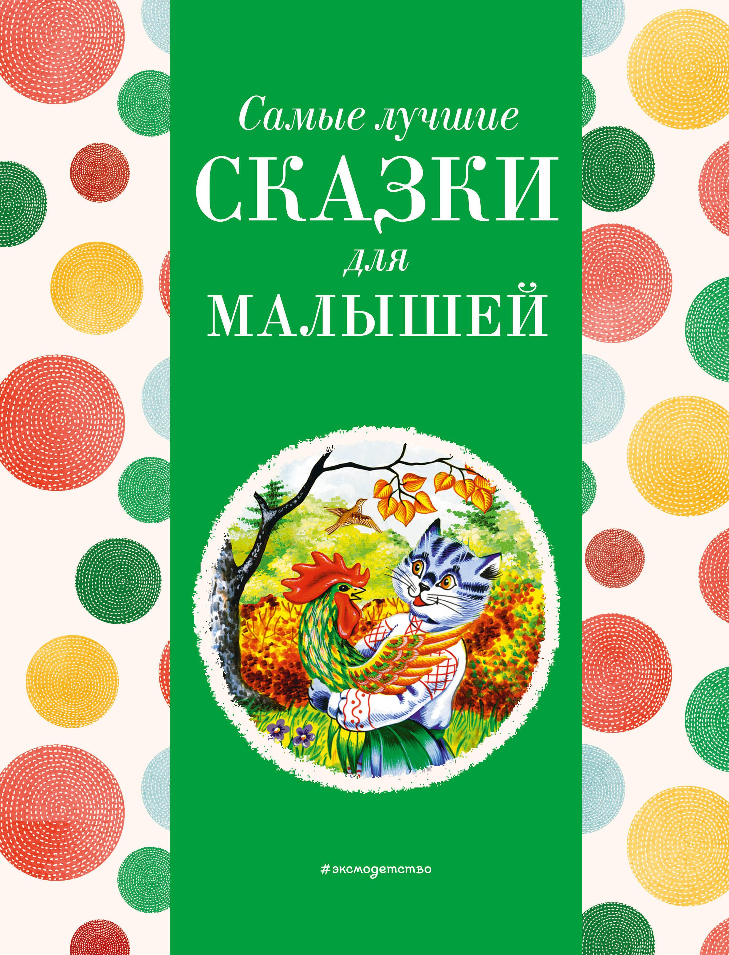 

Самые лучшие сказки для малышей (с крупными буквами, ил. А. Басюбиной)