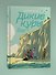 Дикие Куры на призрачном курорте. Книга 2 - 2