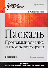 Паскаль. Программирование на языке высокого уровня: Учебник для вузов. / 2-е изд.