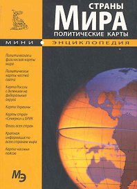 Страны мира. Политические карты