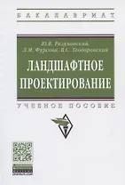 Ландшафтное проектирование. Учебное пособие