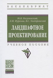 Ландшафтное проектирование. Учебное пособие