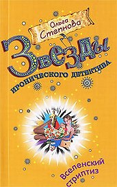 Вселенский стриптиз : роман