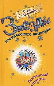 Вселенский стриптиз : роман