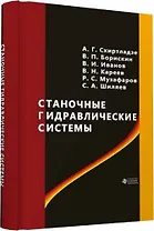 Станочные гидравлические системы