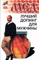 Мед: Лучший допинг для мужчины