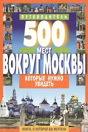 500 мест вокруг Москвы,которые нужно увидеть