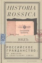 Российское гражданство: от империи к Советскому Союзу