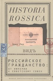 Российское гражданство: от империи к Советскому Союзу