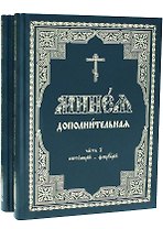 Минея дополнительная. Часть 1. Сентябрь-февраль (комплект из 2 книг)