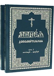 Минея дополнительная. Часть 1. Сентябрь-февраль (комплект из 2 книг)